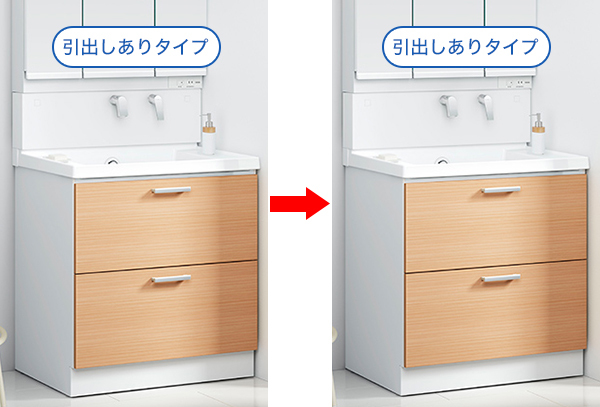 扉タイプ→引出しありタイプ