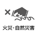火災・自然災害