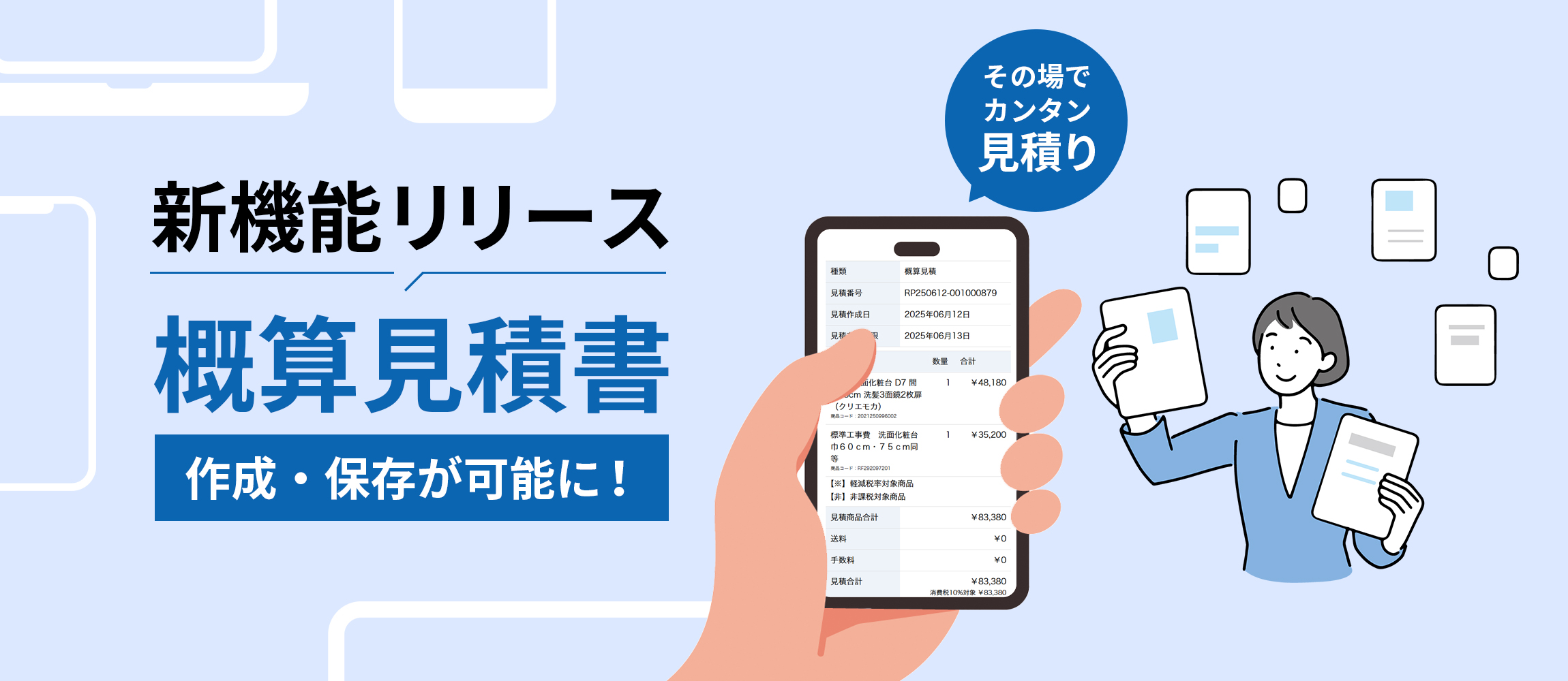 概算見積書発行