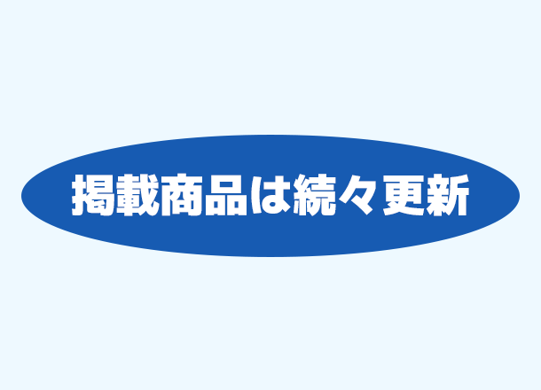 掲載商品は続々更新