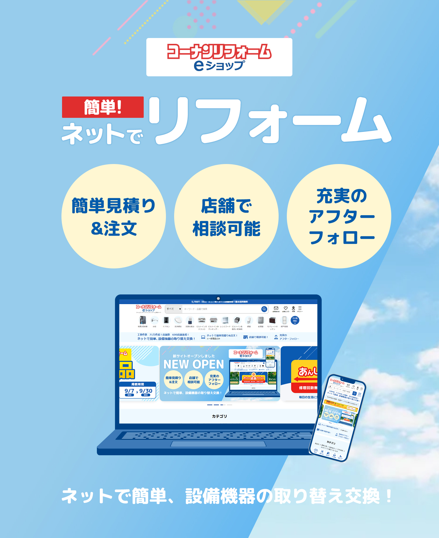 コーナンeショップ 大幅リニューアル
