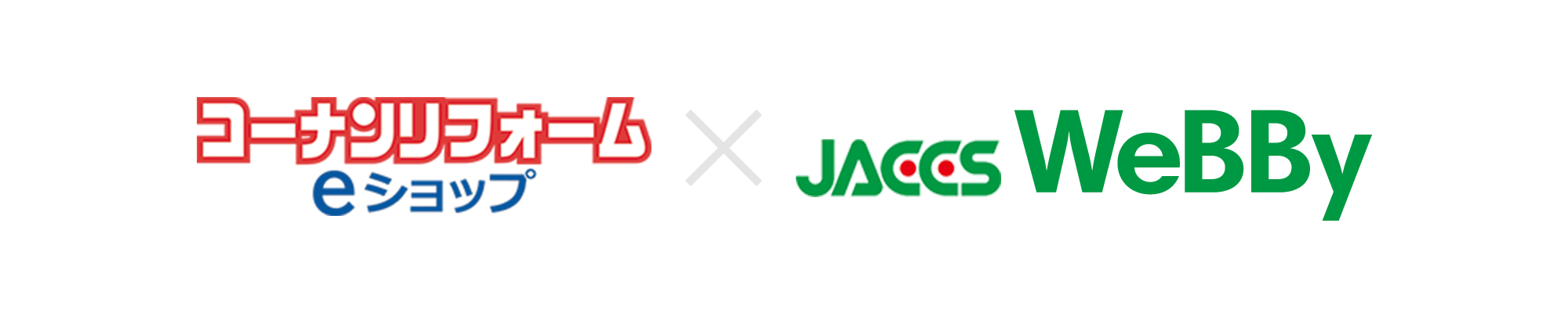 コーナンxJACCS社