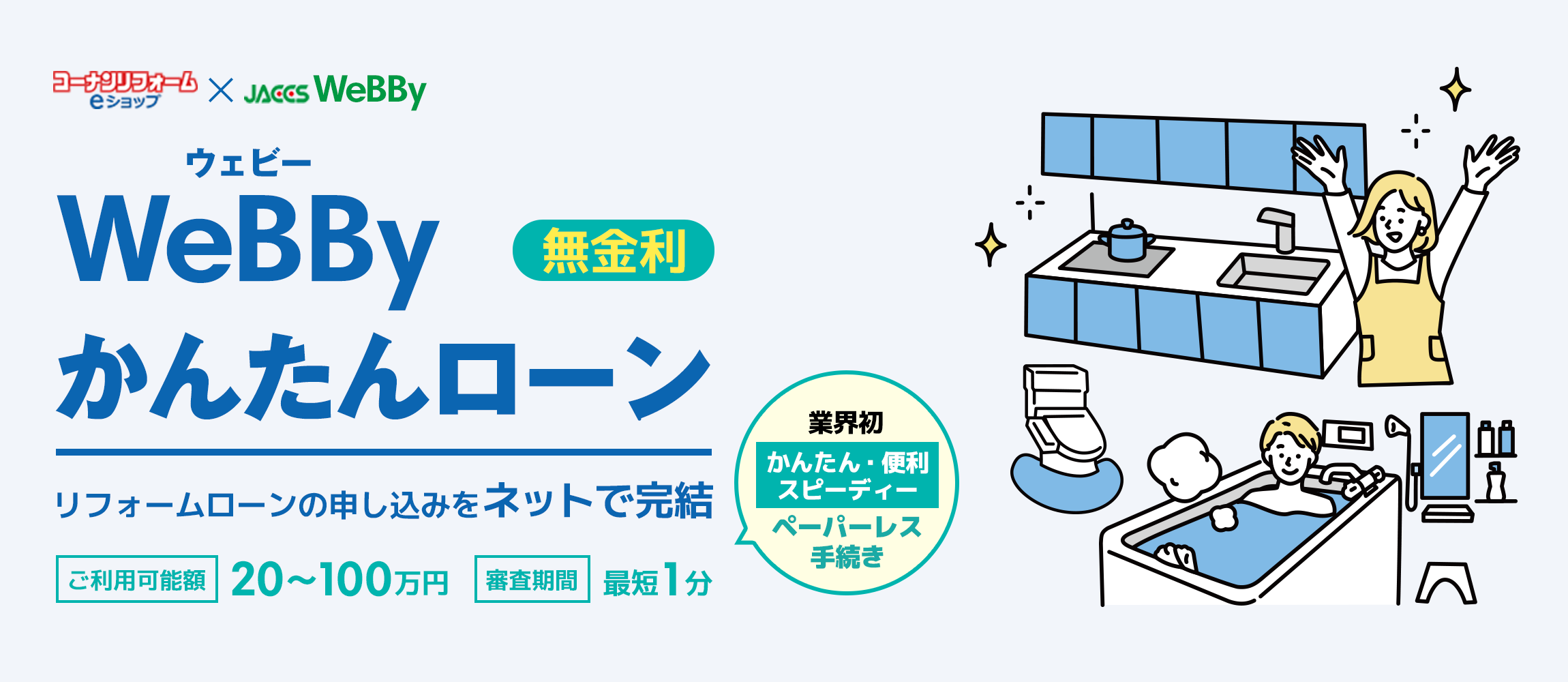 WeBBy（ウェビー）かんたんローン