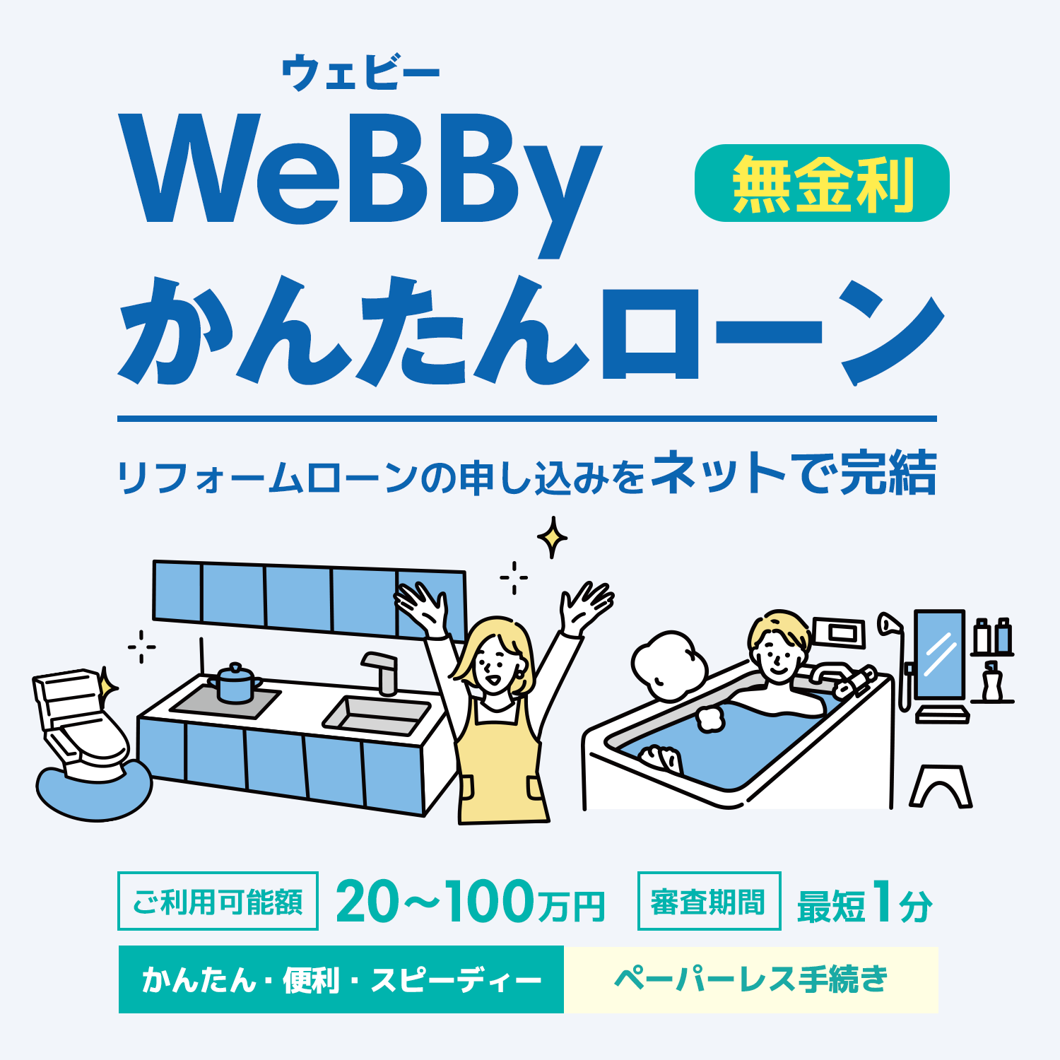 WeBBy（ウェビー）かんたんローン