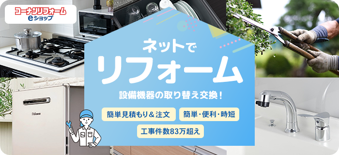 コーナンリフォームeショップ