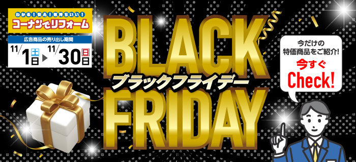 ブラックフライデー