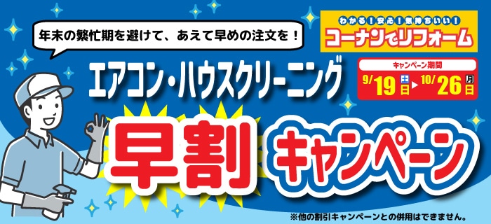 エアコン・ハウスクリーニング早割キャンペーン