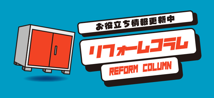 リフォームコラム
