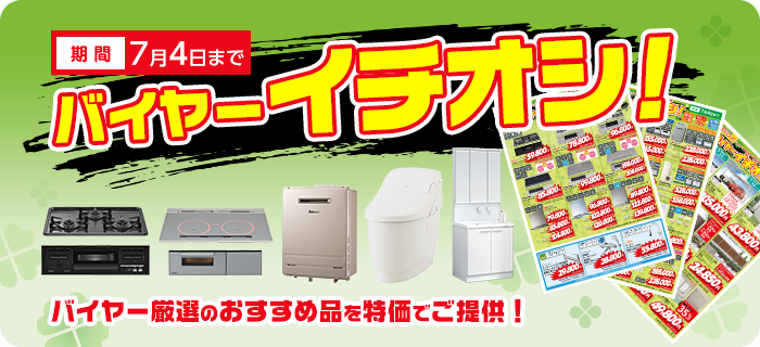 バイヤーおすすめ