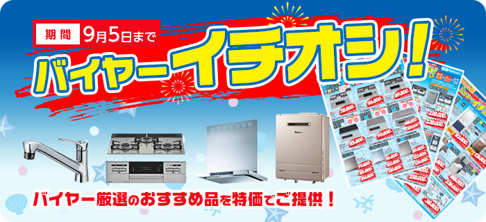 バイヤーおすすめ