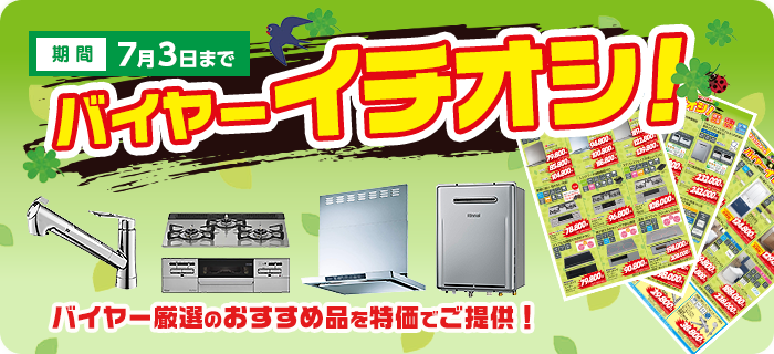 バイヤーおすすめ