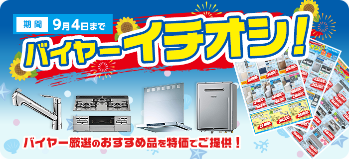 バイヤーおすすめ