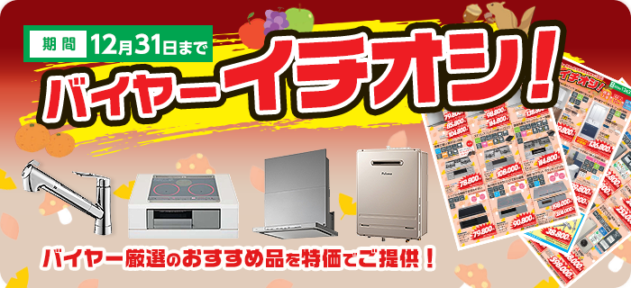 バイヤーおすすめ
