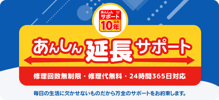 あんしん延長サポート""