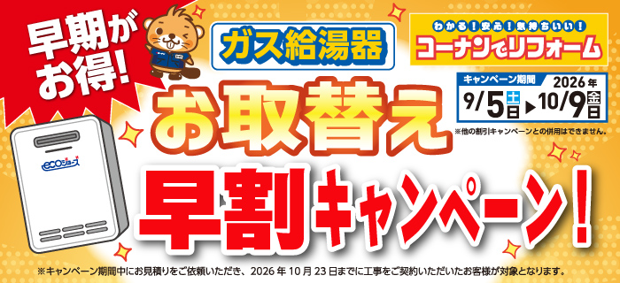 ガス給湯器早割キャンペーン