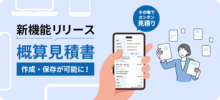 概算見積書発行機能