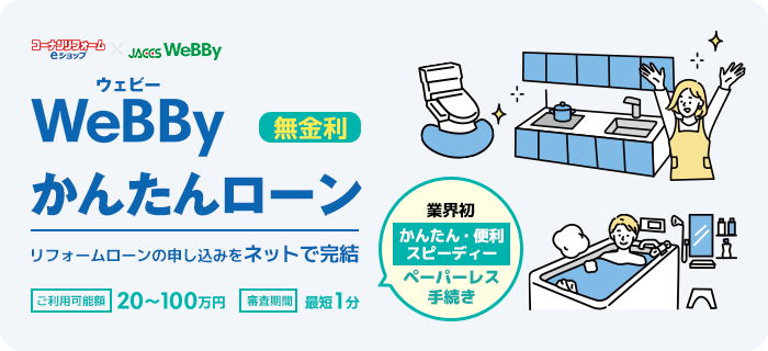 WeBByかんたんローン