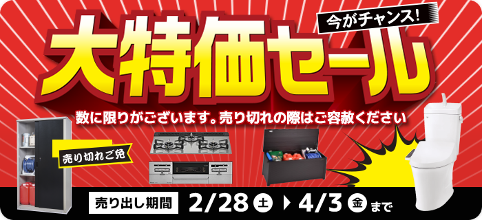 大特価セール