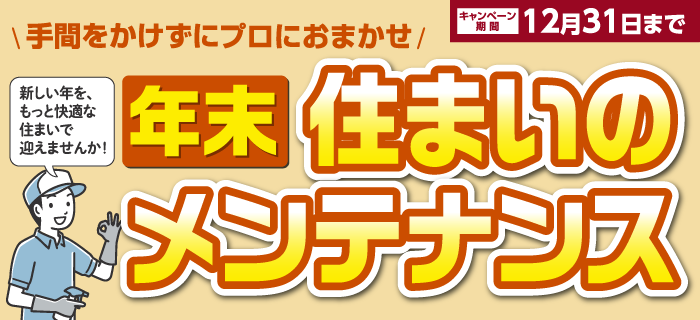 年末住まいのメンテナンス