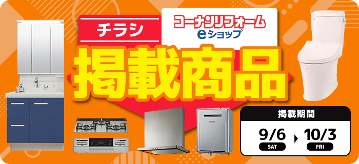 チラシ掲載商品
