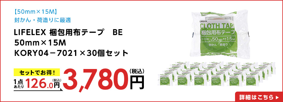 LIFELEX 梱包用布テープ　ＢＥ　５０ｍｍ×１５Ｍ　ＫＯＲＹ０４－７０２１　×３０個セット