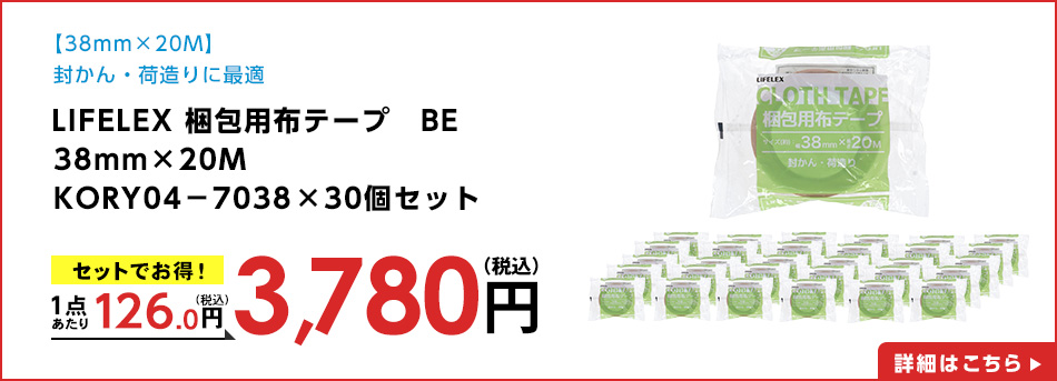 LIFELEX 梱包用布テープ　ＢＥ　３８ｍｍ×２０Ｍ　ＫＯＲＹ０４－７０３８　×３０個セット