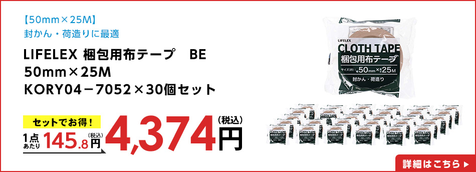 LIFELEX 梱包用布テープ　ＢＥ　５０ｍｍ×２５Ｍ　ＫＯＲＹ０４－７０５２　×３０個セット