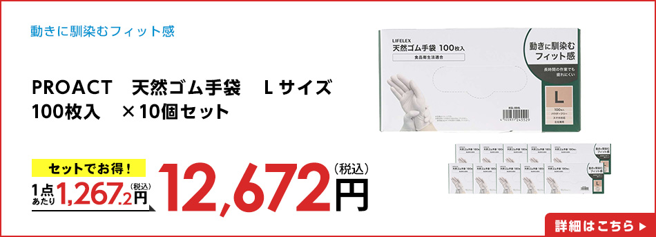 PROACT 天然ゴム手袋　Ｌサイズ　１００枚入　×１０個セット