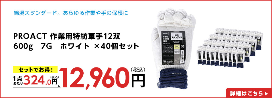 PROACT 作業用特紡軍手１２双　６００ｇ　７Ｇ　ホワイト　×４０個セット