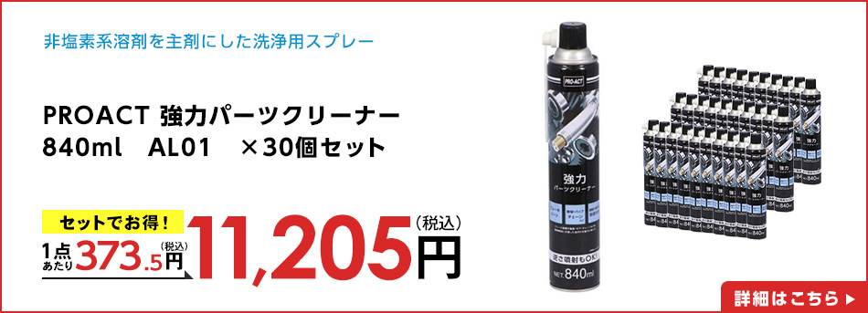 PROACT 強力パーツクリーナー　840ml　AL01　×３０個セット
