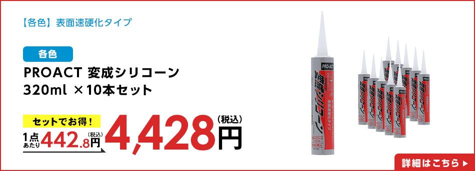 PROACT 変成シリコーン　３２０ｍｌ グレー　×１０本セット