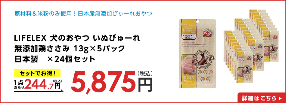 LIFELEX 犬のおやつ いぬぴゅーれ 無添加鶏ささみ 13ｇ×5パック 日本製　×24個セット