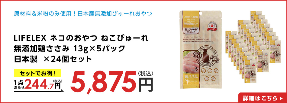 LIFELEX ネコのおやつ ねこぴゅーれ 無添加鶏ささみ 13ｇ×5パック 日本製　×24個セット