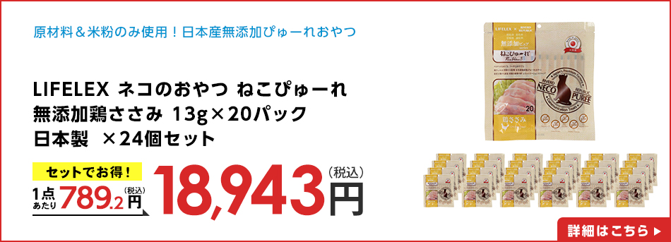 LIFELEX ネコのおやつ ねこぴゅーれ 無添加鶏ささみ 13ｇ×20パック 日本製　×24個セット