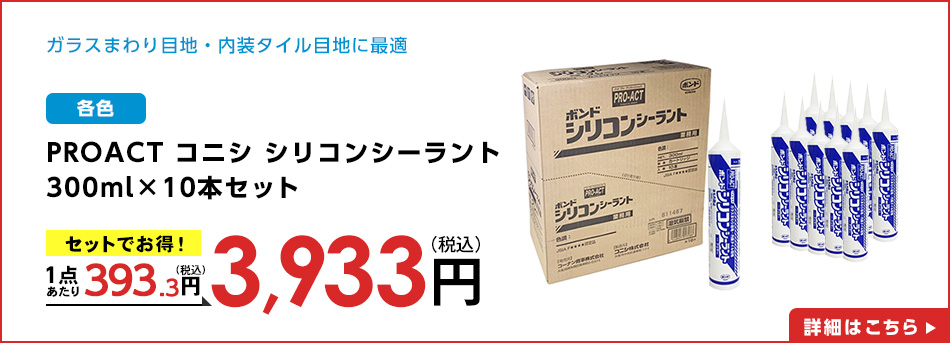 PROACT コニシ　シリコンシーラント　クリヤー　３００ｍｌ×１０本セット