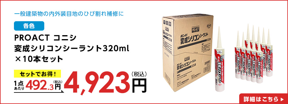 PROACT コニシ　変成シリコンシーラント　アイボリー　３２０ｍｌ　×10本セット