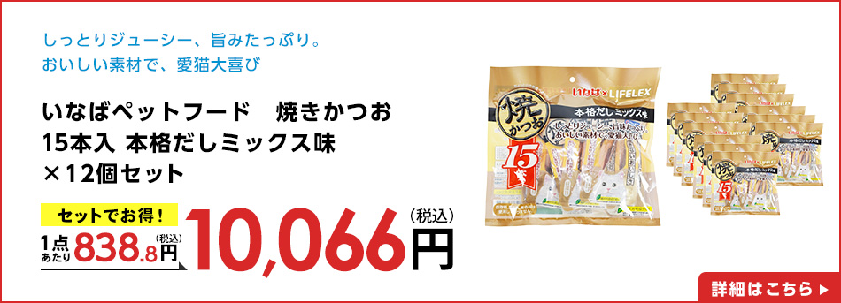 いなばペットフード　焼きかつお　１５本入 本格だしミックス味　×12個セット