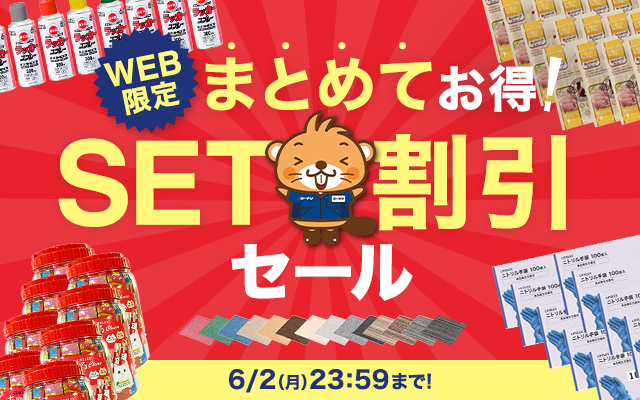 まとめてお得！セット割引セール