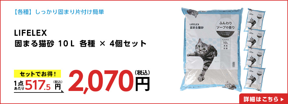 LIFELEX　固まる猫砂　１０Ｌ　ふんわりソープの香り　ＫＮＷ１２－１４４２　×４個セット