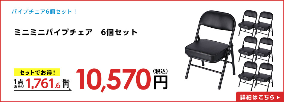 ミニミニパイプチェア　6個セット
