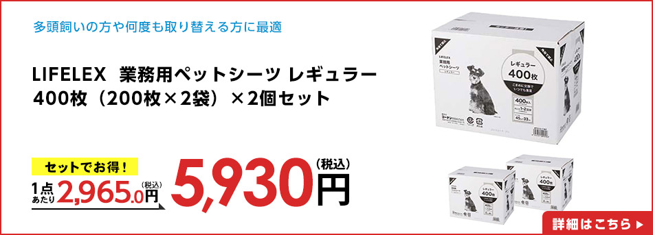 LIFELEX　業務用ペットシーツ　　レギュラー　４００枚（２００枚×２袋） ×２個セット