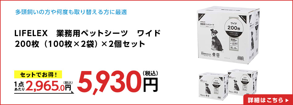 LIFELEX　業務用ペットシーツ　　ワイド　２００枚（１００枚×２袋） ×２個セット