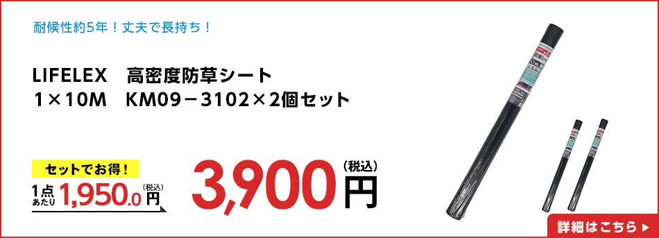 LIFELEX　高密度防草シート　１×１０Ｍ　ＫＭ０９－３１０２×2個セット