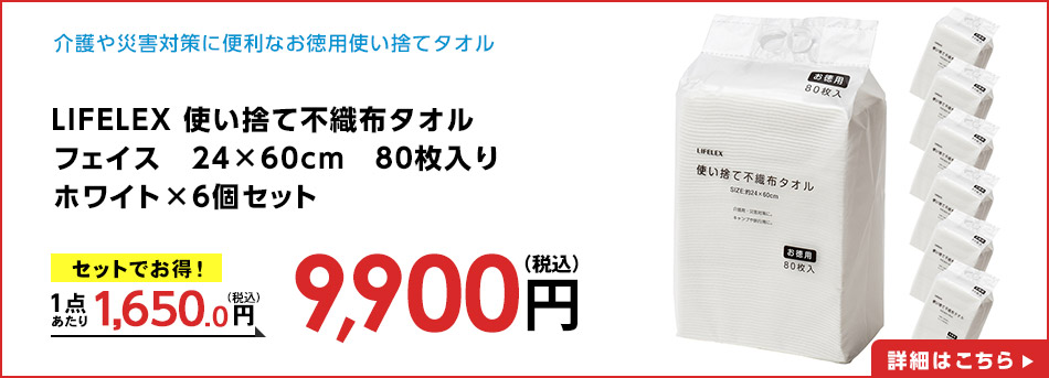 LIFELEX 使い捨て不織布タオル　フェイス　２４×６０ｃｍ　８０枚入り　ホワイト　×６個セット