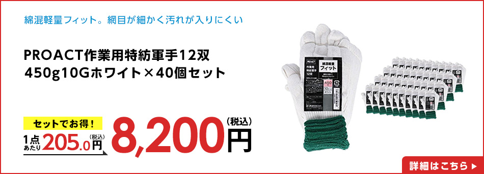 PROACT作業用特紡軍手１２双４５０ｇ１０Ｇホワイト×４０個セット