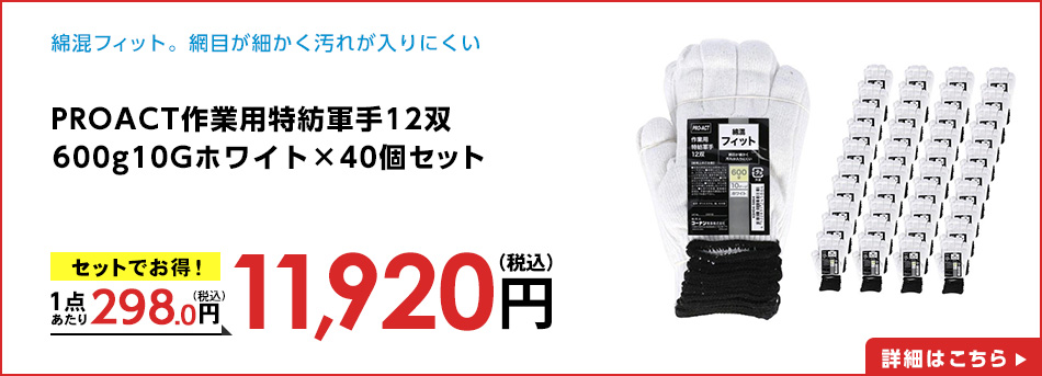 PROACT作業用特紡軍手１２双６００ｇ１０Ｇホワイト×４０個セット