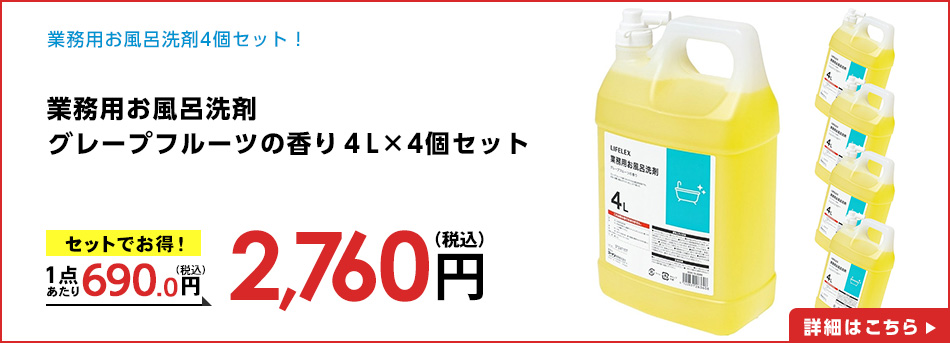 業務用お風呂洗剤グレープフルーツの香り４Ｌ