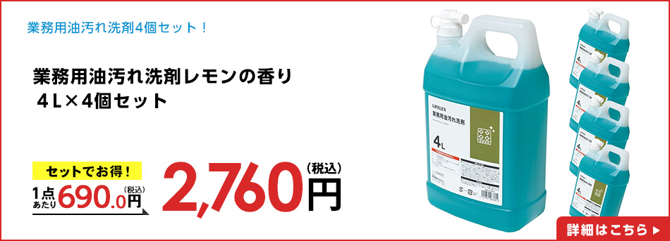 業務用油汚れ洗剤レモンの香り４Ｌ