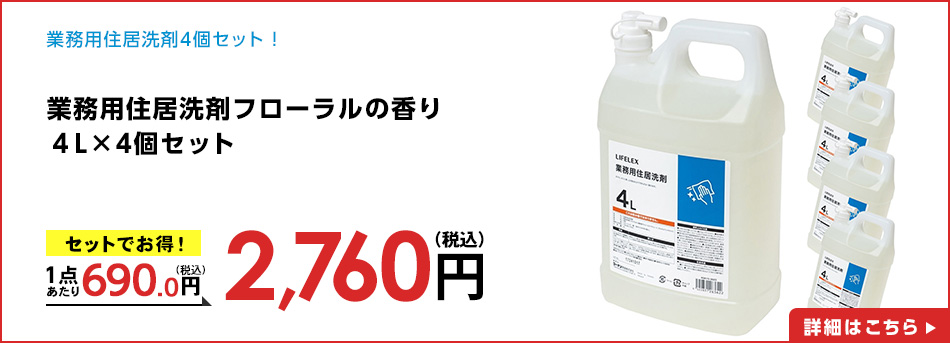 業務用住居洗剤フローラルの香り４Ｌ