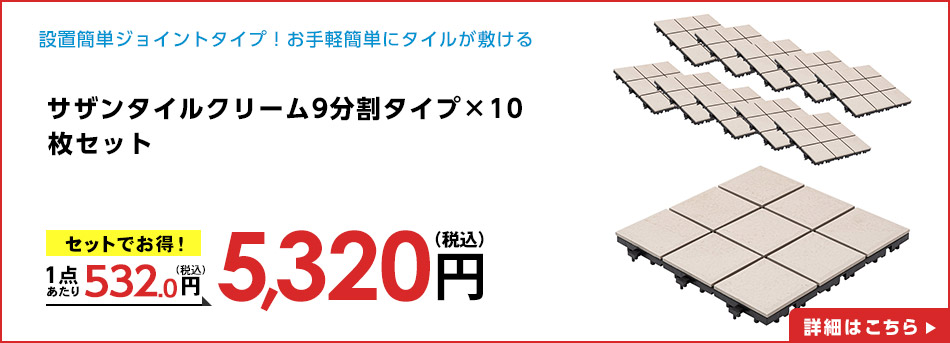 サザンタイルクリーム９分割タイプ×１０枚セット